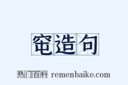 窀造句是什么意思的图片